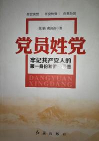 正版 党员姓党 牢记共产党人的第一身份和第一职责 【正版包邮】