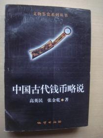 中国古代钱币略说