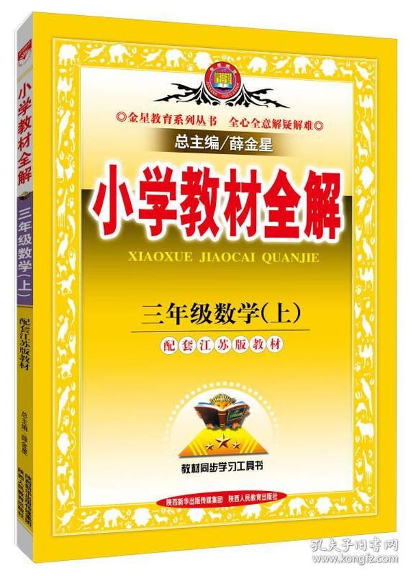 小学教材全解 三年级数学上 江苏教育版 2015秋