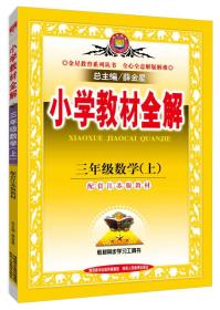 小学教材全解 三年级数学上 江苏教育版 2015秋