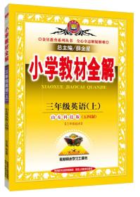 小学教材全解 三年级英语上 山东科技版 五四制 2015秋