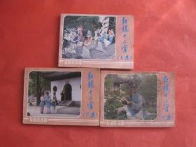 连环画：红楼十二官 (上中下集)