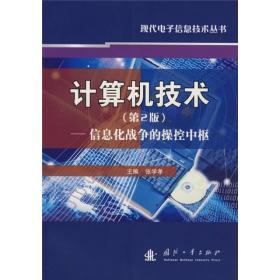 现代电子信息技术丛书:计算机技术（第2版）——信息化战争的操控中枢