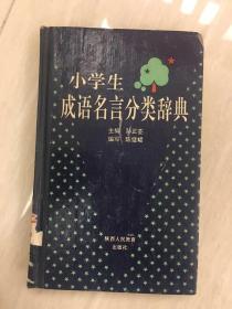 小学生成语名言分类辞典（精装本）