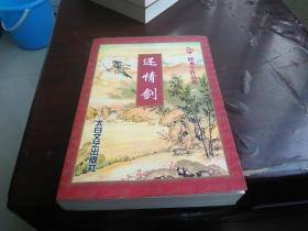 卧龙生真品集  还情剑