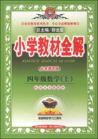 金星教育系列丛书·小学教材全解：四年级数学（上 北京课改版 2014秋）