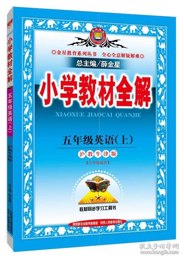 小学教材全解工具版·五年级英语上 沪教牛津版 2015秋