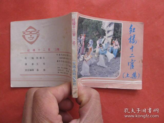 连环画：红楼十二官 (上中下集)