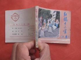 连环画：红楼十二官 (上中下集)