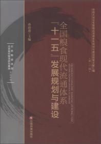 中国大宗与专营商品流通体系规划建设政策文献汇编·第2辑：全国粮食现代流通体系“十一五”发展规划与建设