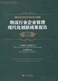中国物流与采购联合会系列报告：物流行业企业管理现代化创新成果报告（2012-2013）