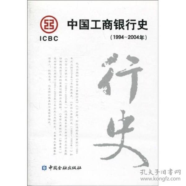 中国工商银行史（1994-2004年）