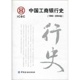 中国工商银行史（1994-2004年）