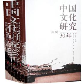 中国文化研究三十年（上中下卷）