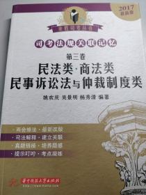 司考法规关联礼仪 第三卷 民法类·商法类·民事诉讼法类与仲裁制度类