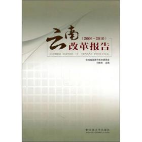 云南改革报告（2006-2010）