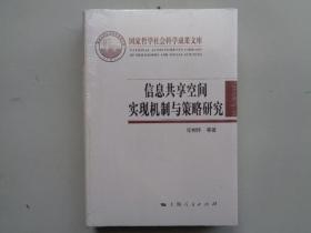 信息共享空间实现机制与策略研究
