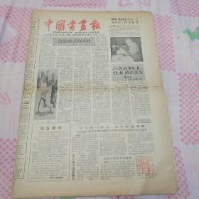 《中国书画报1987年7月5日第55期至1987年8月25日第60期》私人合订