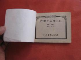 连环画：红楼十二官 (上中下集)