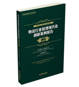 2015-2016-物流行业管理现代化创新案例报告——《物流行业管理现代化创新案例报告 （2015-2016）》每年出版一本，编辑加工的过程中，让我感受到了内容的专业性和全面性，书中会围绕物流行业发展问题，以*管理案例的汇集，介绍物流领域前言知识。