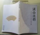 溪山流韵.刘正成.徐寒北溪行书画作品集