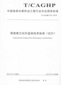 滑坡推力光纤监测技术指南（试行T/CAGHP019-2018）/中国地质灾害防治工程行业协会团体标准