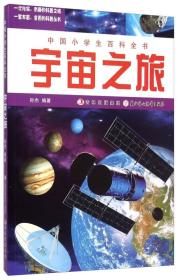 【四色】中国小学生百科全书——宇宙之旅