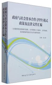 政府与社会资本合作(PPP)模式政策及法律文件汇编-(含最新财政部操作指南.合同管理工作通知.合同指南.发改委指导意见及合同通用指南) 余文恭 中国建筑工业出版社 2015年02月01日 9787112177288