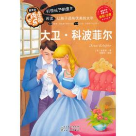 最美的成长乐园:大卫·科波菲尔(彩绘版)