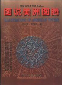 图说美洲图腾：韶华子中华大道文化研究系列 神秘文化系列丛书