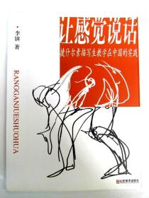 让感觉说话 捷什尔素描写生教学在中国的实践 李锛著 人体素描技法