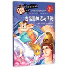 最美的成长乐园:古希腊神话与传说彩绘版)