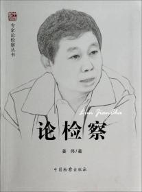 专家论检察丛书：论检察