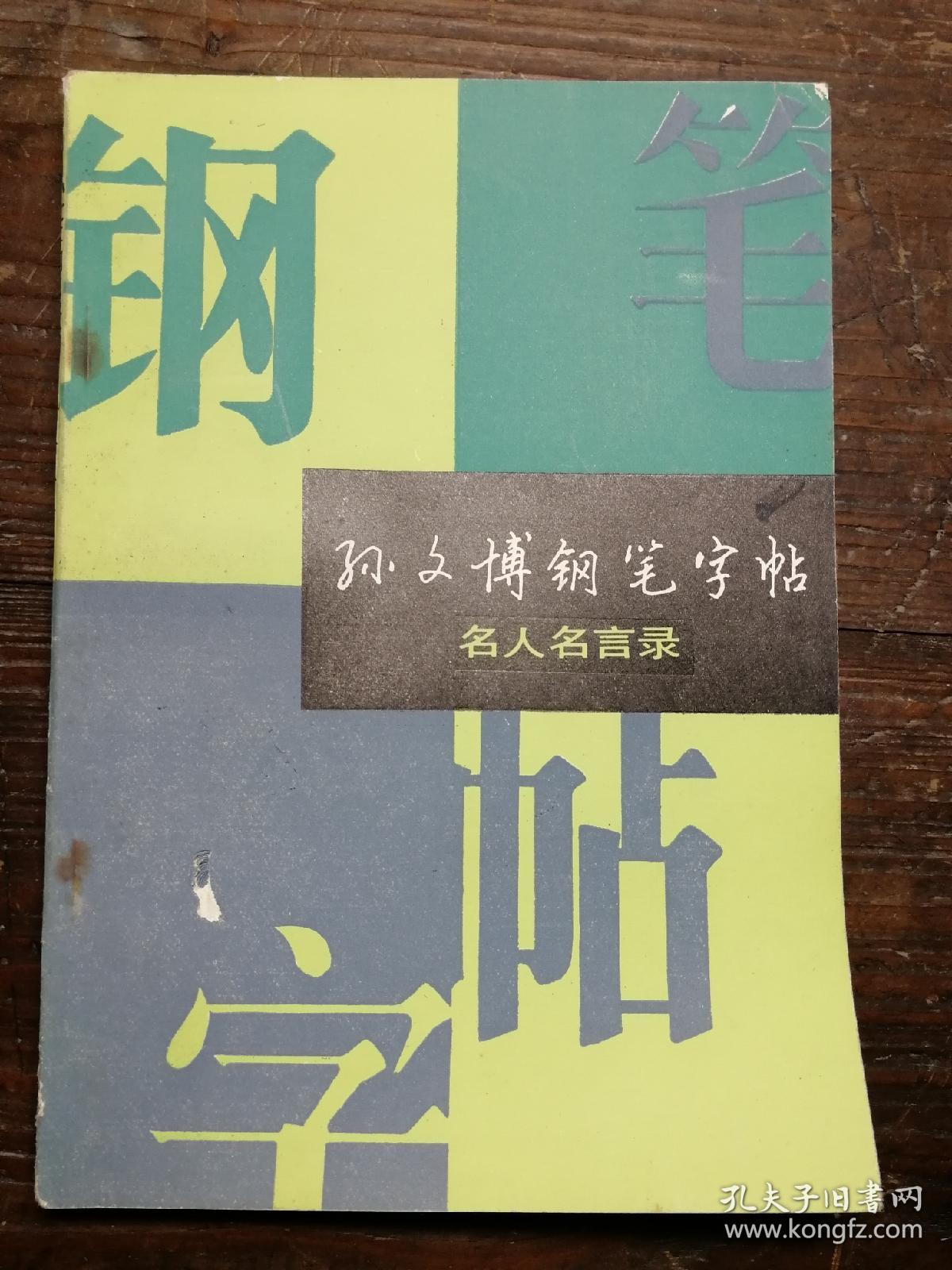 孙文博钢笔字帖：名人名言录a15-2