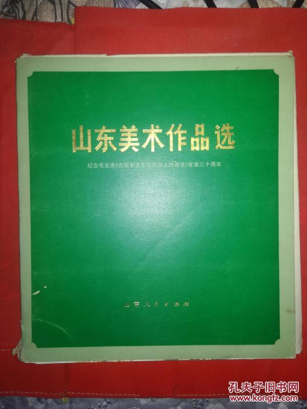 山东美术作品选【12开活页，50张全，语录及前言全】