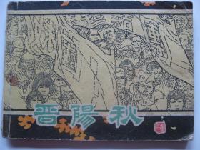 连环画小人书82年版 晋阳秋 上集