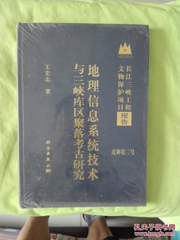 长江三峡工程文物保护项目报告戊种第3号 地理信息系统技术与三峡库区聚落考古研究