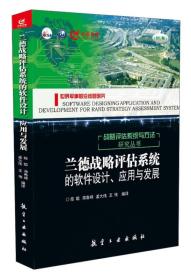 兰德战略评估系统的软件设计、应用与发展