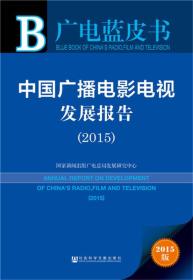 中国广播电影电视发展报告-广电蓝皮书-2015版