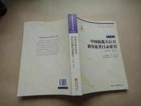 中国抗战大后方历史文化丛书：中国抗战大后方研究论著目录索引（1979—2011）