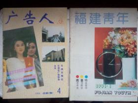 福建青年 1991年第1期（总第148期）