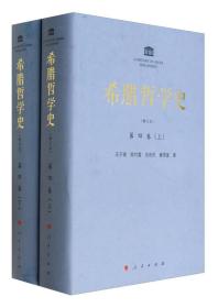 希腊哲学史 第四卷 （上下） （修订本）