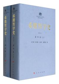 希腊哲学史(修订版)(全四卷)