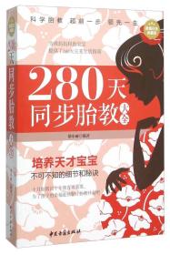 280天同步胎教大全（超值白金典藏版）6312