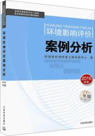 环境影响评价工程师（环评师）考试教材2016年环境影响评价案例分析