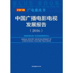 广电蓝皮书：中国广播电影电视发展报告（2016）
