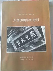 燕京大学37—41级校友入学50周年纪念刊