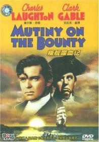 MUTINY ON THE BOUNTY 叛舰喋血記 查尔斯·劳顿 克拉克·盖博 （DVD 1张）