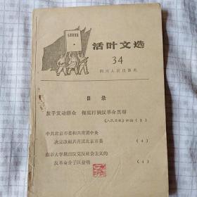 【永清阁】活叶文选1966/34（**重要文献）