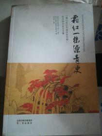 霜红一抹染青史